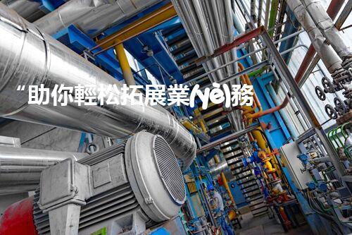 “助你輕松拓展業(yè)務(wù)，河南機(jī)械加工公司加盟電話來了解！”
